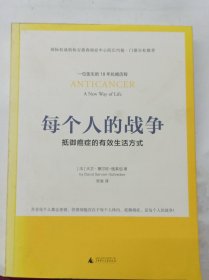 每个人的战争：抵御癌症的有效生活方式