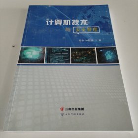 计算机技术与安全管理