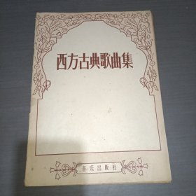 西方古典歌曲集