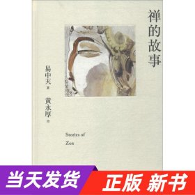 禅的故事（易中天说禅十七讲。阐释禅之美、禅之奥。国画大师黄永厚传世佳作全彩四色印刷，精装典藏。）