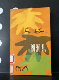【1981年一版一印】朗润集