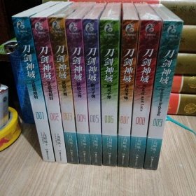 刀剑神域 （1至9册）