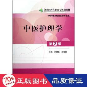 全国医药高职高专规划教材：中医护理学（供护理及相关医学专业用）（第2版）