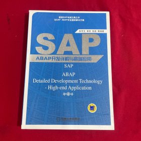 SAP ABAP开发详解与高端应用