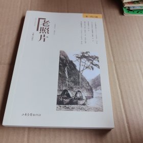 《老照片》第一四六辑