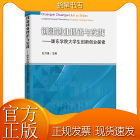 创新创业理论与实践——陇东学院大学生创新创业探索