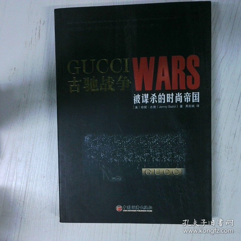 古驰战争 被谋杀的时尚帝国 珍妮·古驰 中国经济出版社 珍妮·古驰 中国经济出版社
