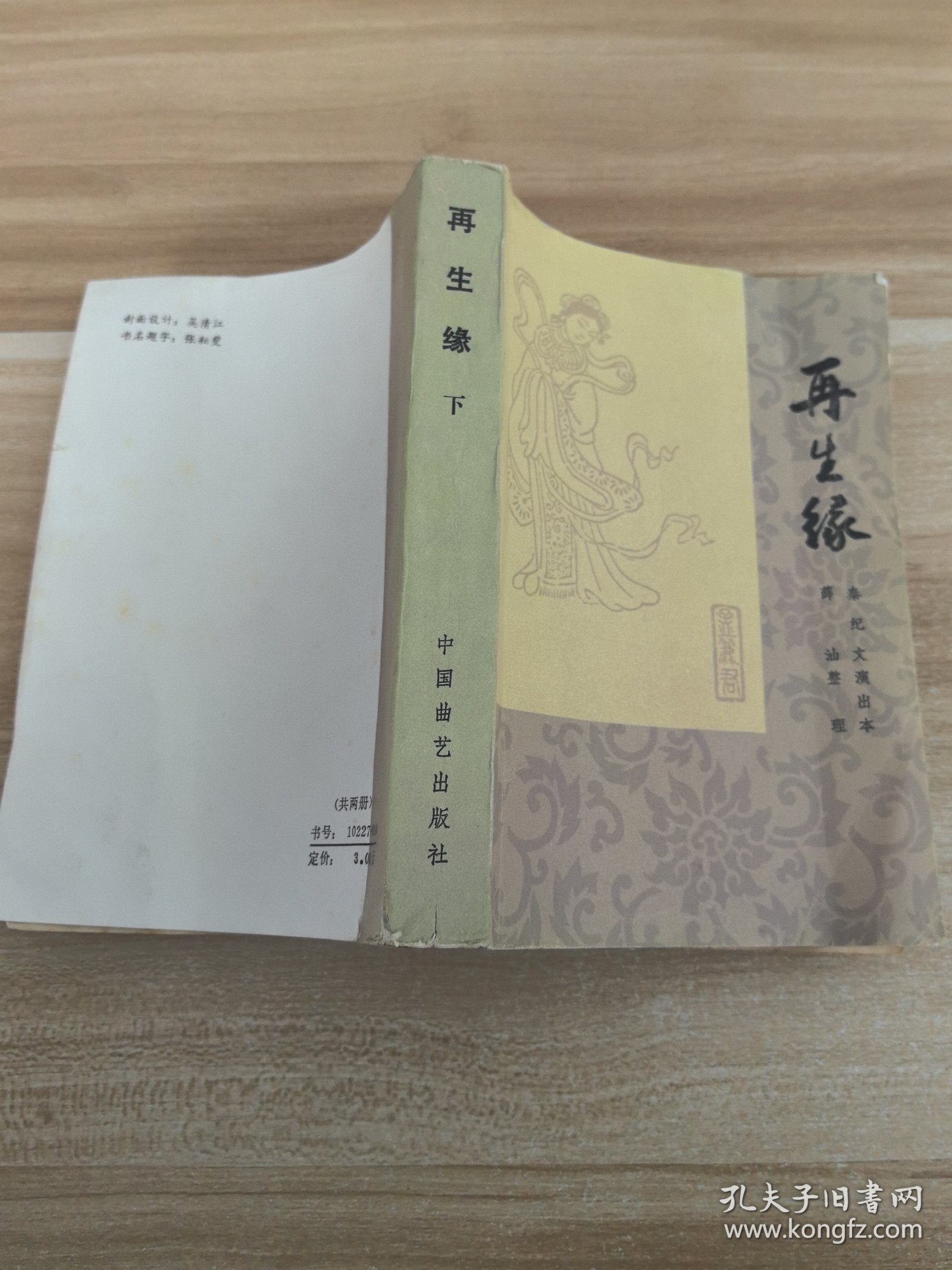 再生缘（下）