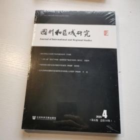 国别和区域研究(2020 4第5卷总第14期)