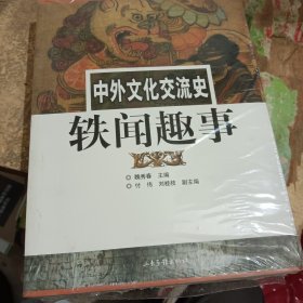 中外文化交流史轶闻趣事