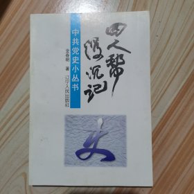 “四人帮”浮沉记