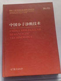 中国分子诊断技术