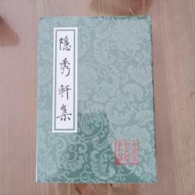 中国古典文学丛书：隐秀轩集