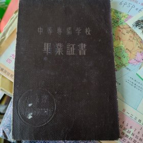 中等专业学校毕业证书