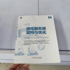 游戏服务器架构与优化