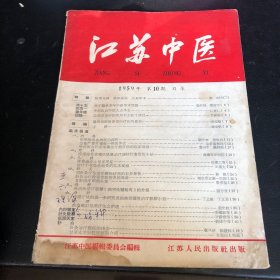 江苏中医1959年10月