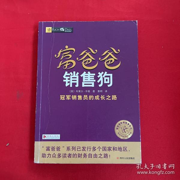 富爸爸销售狗/富爸爸财商教育系列