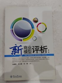 新商业模型评析第三辑 张耀辉 广州暨南大学出版社