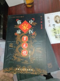 中国百年百名中医临床家丛书：罗元恺