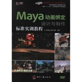 面向“十二五”三维动画设计规划教材：Maya动画绑定设计与制作标准实训教程