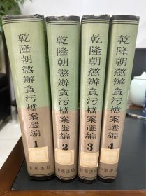 乾隆朝惩办贪污档案选编 1到4册