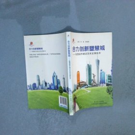高新技术科普丛书·合力创新塑慧城：智慧城市建设及其支撑技术