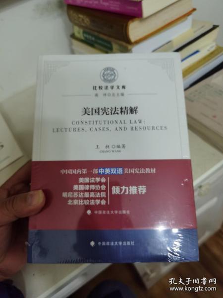 美国宪法精解（套装上下册）/比较法学文库