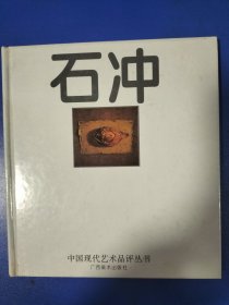 石冲 中国现代艺术品评丛书