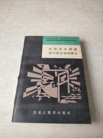 社会主义国家现行政治体制展论