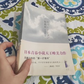 伤离别：新经典文库