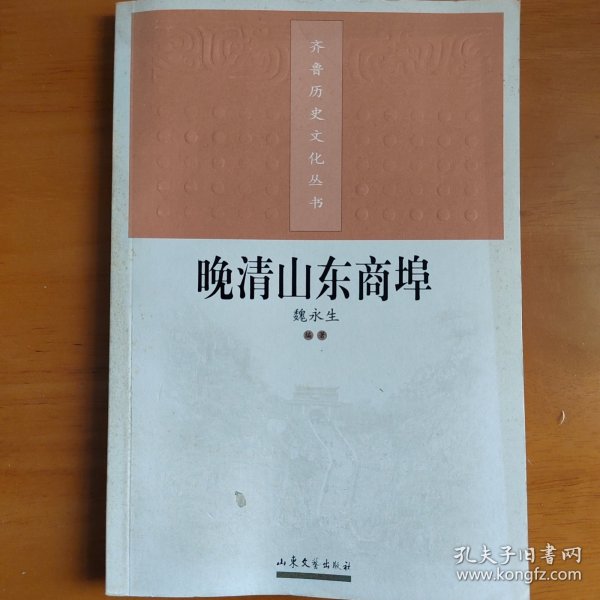 晚清山东开埠通商本书是齐鲁历史文化丛书之一，主要介绍晚清时期山东开埠对外通商情况，资料翔实、研究确凿，对晚清时期我省在西方列强胁迫下签订系列不平等条约而开放的沿海、沿江口岸城市发展状况作了详细介绍。