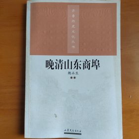 晚清山东开埠通商本书是齐鲁历史文化丛书之一，主要介绍晚清时期山东开埠对外通商情况，资料翔实、研究确凿，对晚清时期我省在西方列强胁迫下签订系列不平等条约而开放的沿海、沿江口岸城市发展状况作了详细介绍。