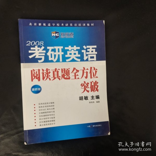 胡敏考研英语阅读真题全方位突破——新航道学校考研英语培训教材