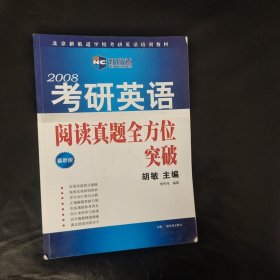 胡敏考研英语阅读真题全方位突破——新航道学校考研英语培训教材