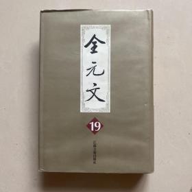 全元文19，精装一册，9品包寄