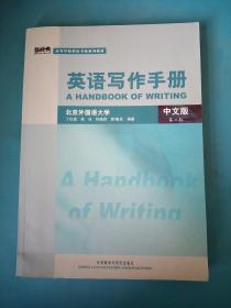 高等学校英语专业系列教材：英语写作手册（中文版）（第2版）