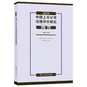 2016中国上市公司治理评价研究报告