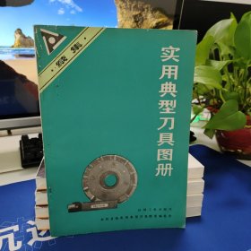 实用典型刀具图册（续集）