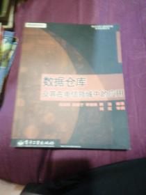 数据仓库及其在电信领域中的应用