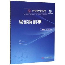 局部解剖学(供临床预防基础急救全科医学口腔麻醉影像卫生法学药学检验护理法医生物工