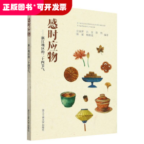 感时应物--浙江地区的二十四节气