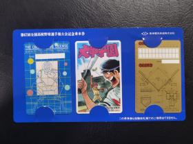 日本昭和六十年收藏卡型棒球比赛纪念车票一套未使用 坂神电车