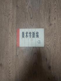 美术字新编