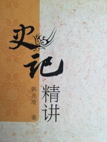 史记精讲，韩兆琦著，2008年版