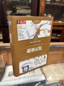 东尼·博赞思维导图系列：超级记忆 32开 精装 原价49.80元 全彩精装典藏版 将会极大提升你的记忆能力，增强思考和想象力并创造人生！