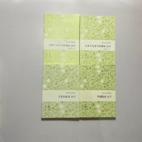 《王安石诗文选评》《古诗十九首与乐府诗选评（增订本套装上下册）》《李商隐诗选评》