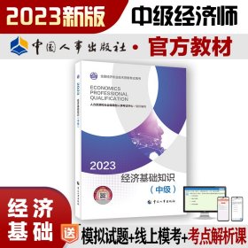 经济基础知识(中级) 2023