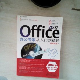 Office2007办公专家从入门到精通（多媒体版）