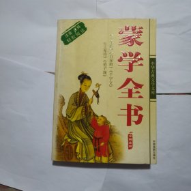 中国古典文学名著文选：蒙学全书
