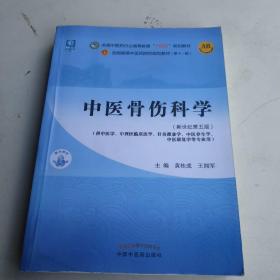 中医骨伤科学·全国中医药行业高等教育“十四五”规划教材